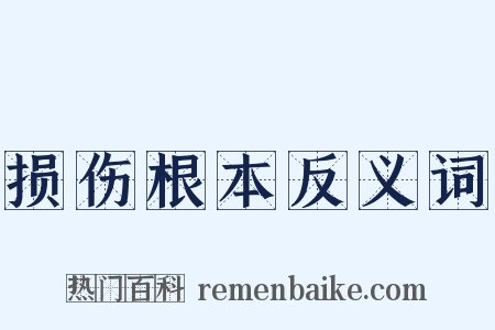 损伤根本反义词是什么意思的图片
